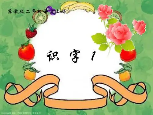 苏教版语文二年级上册识字1_[1]