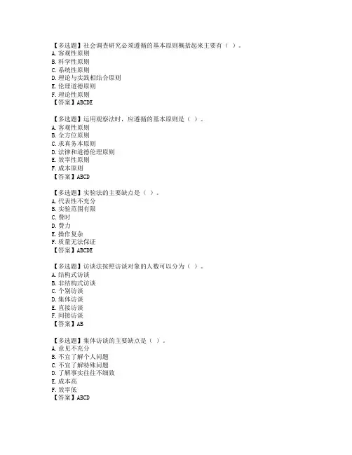 2196《社会调查研究与方法》复习资料
