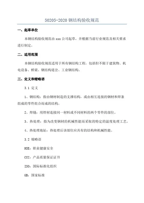 50205-2020钢结构验收规范