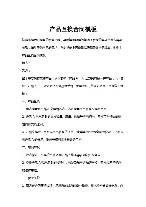 产品互换合同模板
