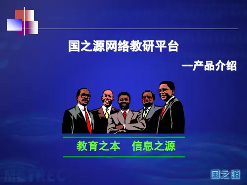 国之源网络教研平台介绍