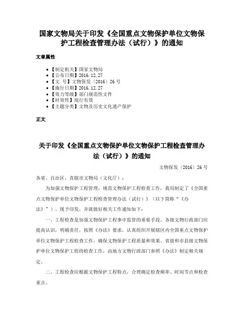 国家文物局关于印发《全国重点文物保护单位文物保护工程检查管理办法（试行）》的通知