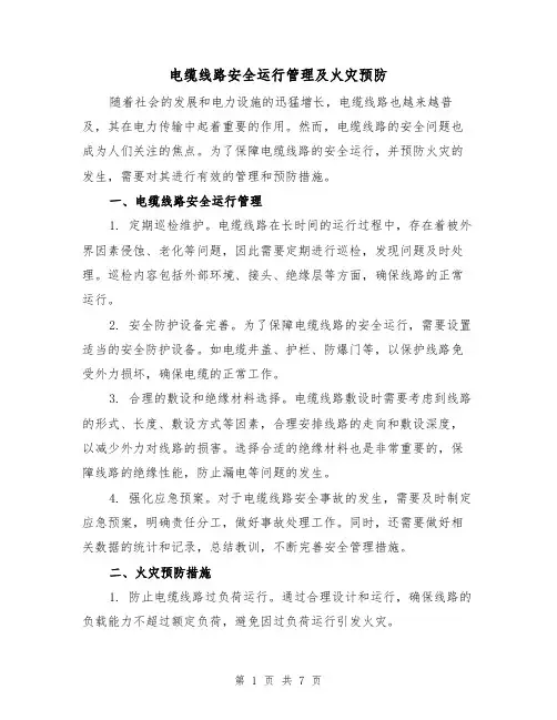 电缆线路安全运行管理及火灾预防（三篇）