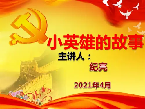 鸡毛信的故事小海娃的故事 