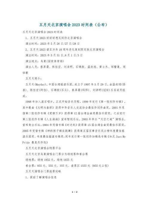 五月天北京演唱会2023时间表(公布)
