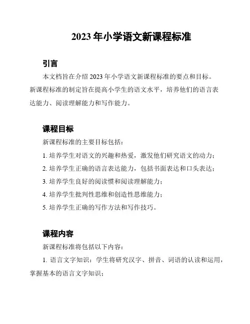 2023年小学语文新课程标准