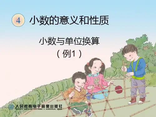 4.9小数与单位换算(例1)  公开课一等奖课件