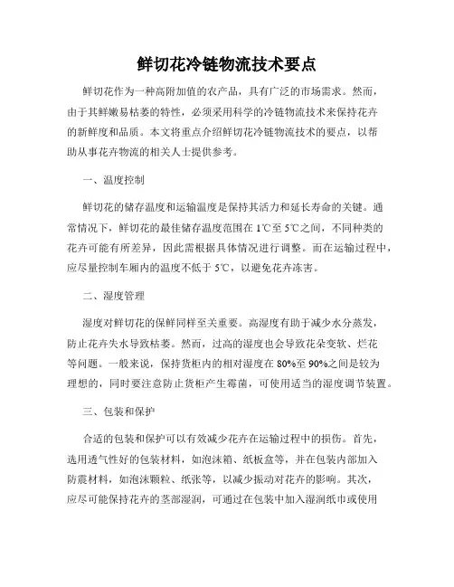 鲜切花冷链物流技术要点