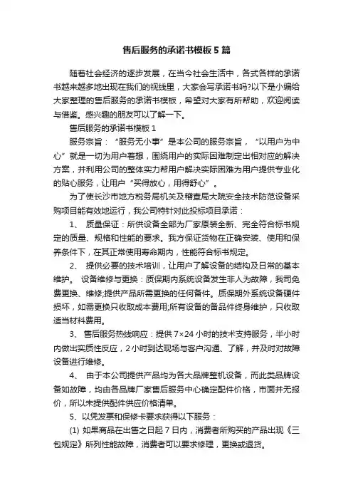 售后服务的承诺书模板5篇