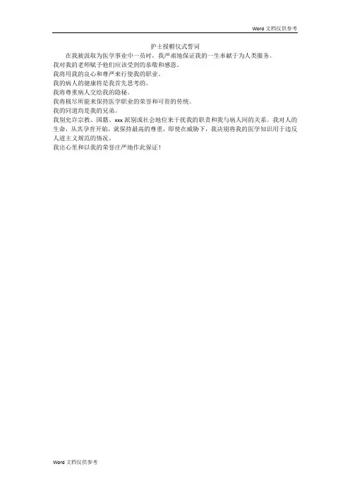 护士授帽仪式誓词