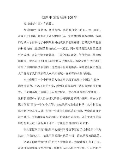创新中国观后感800字