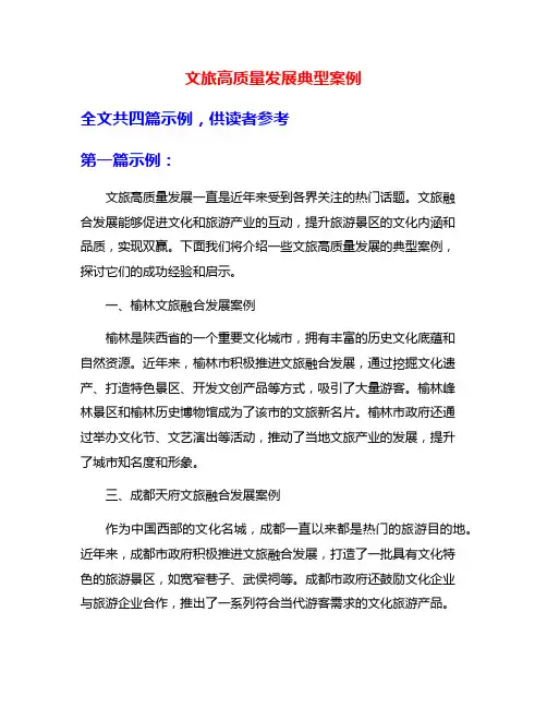 文旅高质量发展典型案例