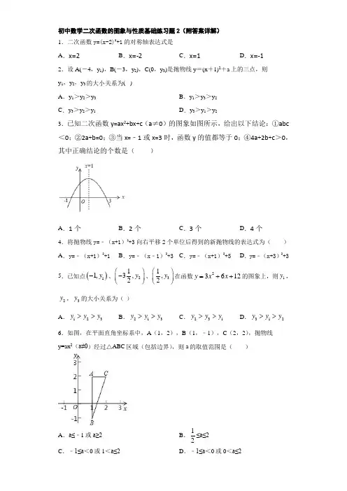 初中数学二次函数的图象与性质基础练习题2(附答案详解)