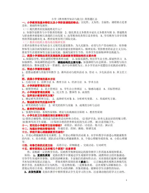 小学教育教学知识与能力简答题