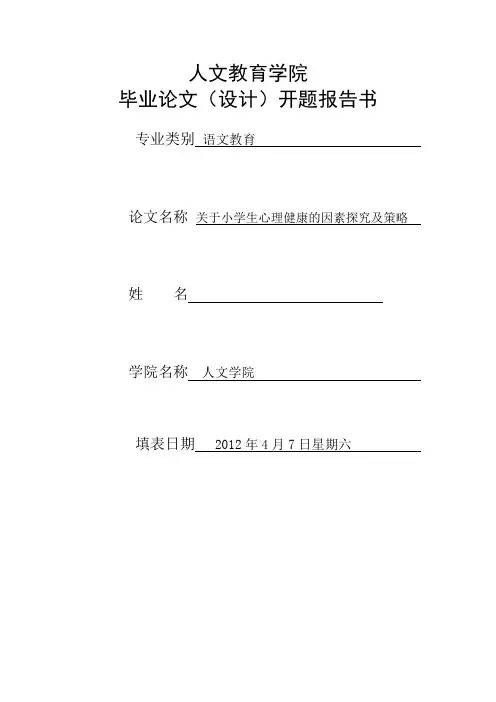 影响小学生心理健康的因素探析[开题报告(1)