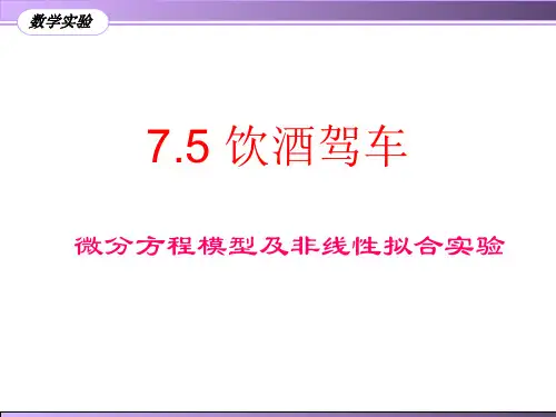 饮酒驾车模型及matlab实现