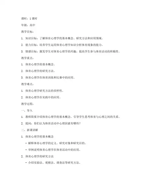 体育心理学试讲教案模板