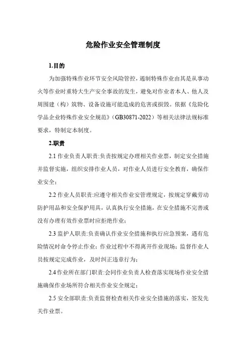 危险作业安全管理制度