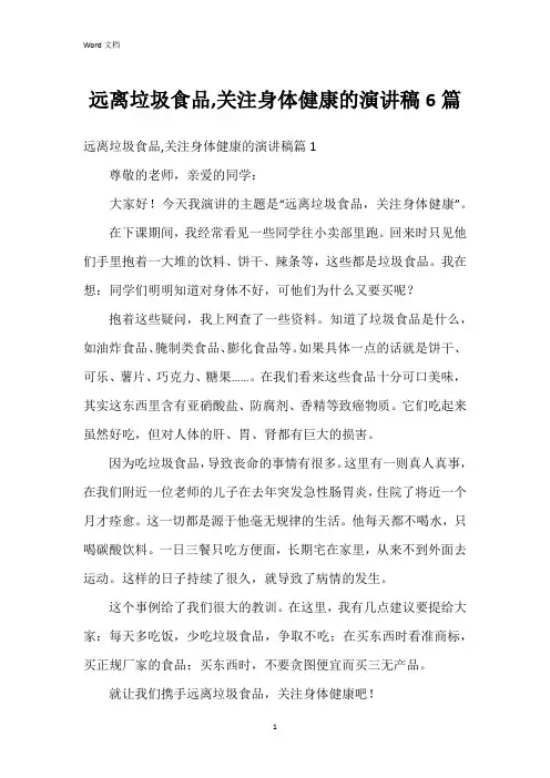 远离垃圾食品,关注身体健康的演讲稿6篇