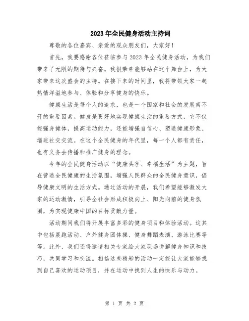 2023年全民健身活动主持词