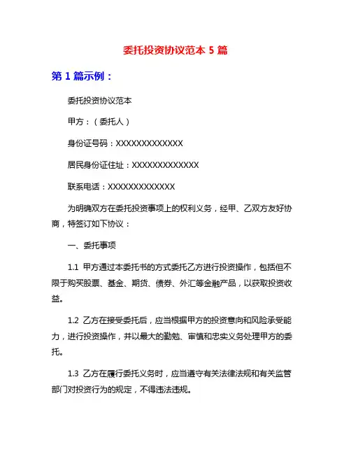 委托投资协议范本5篇