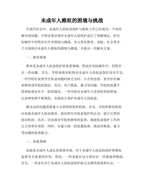 未成年人维权的困境与挑战