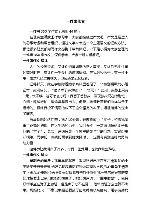 一件事350字作文（通用44篇）
