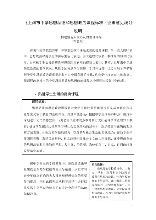 上海市中学思想品德和思想政治课程标准(征求意见稿)...
