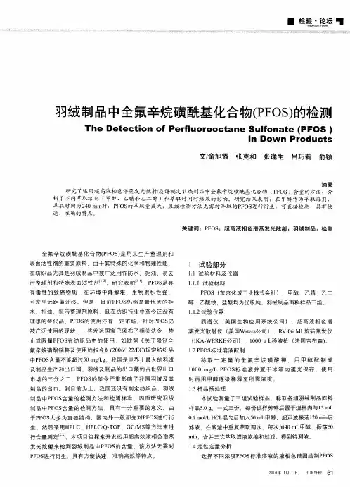 羽绒制品中全氟辛烷磺酰基化合物(PFOS)的检测