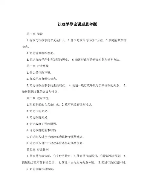 行政学导论课后思考题