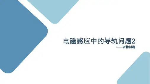电磁感应中的导轨双棒问题