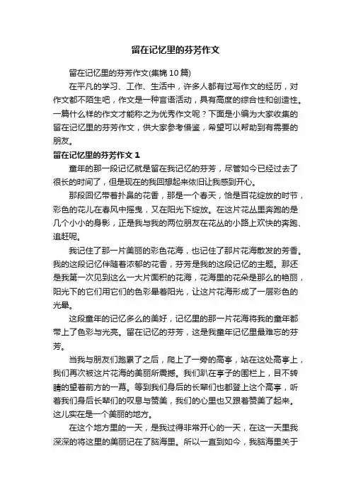 留在记忆里的芬芳作文（集锦10篇）