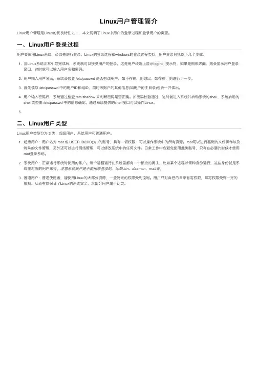Linux用户管理简介