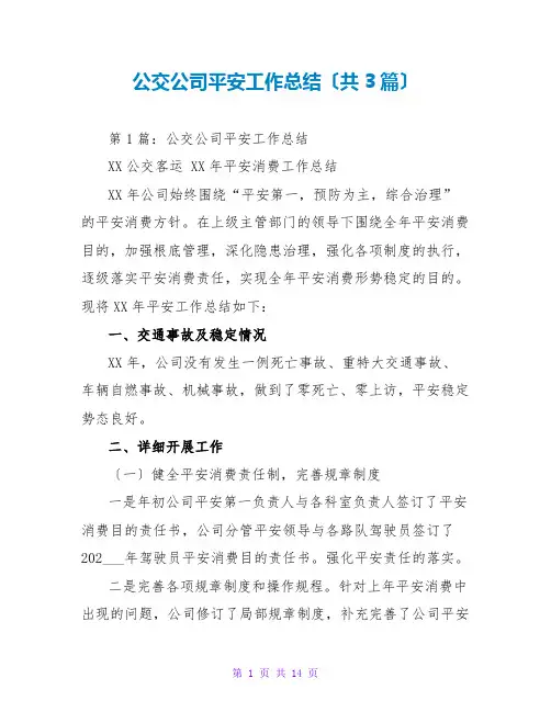 公交公司安全工作总结(共3篇)