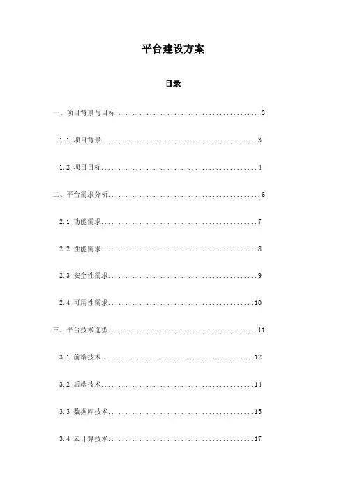 平台建设方案