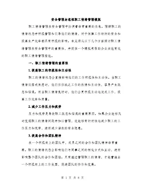 安全管理勿忽视职工情绪管理模版（三篇）