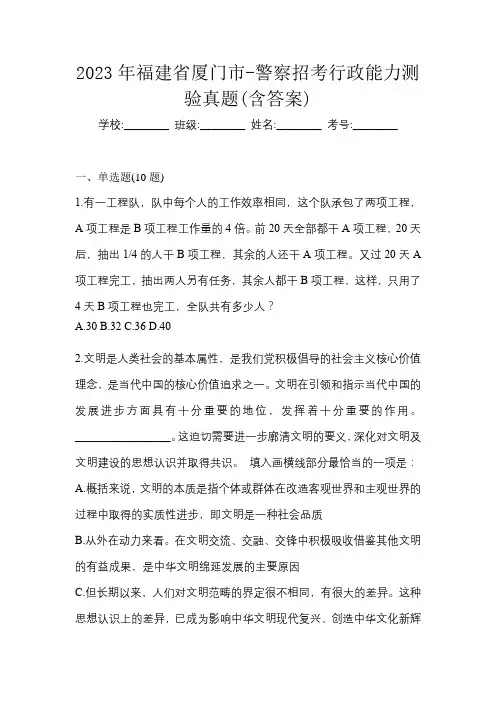 2023年福建省厦门市-警察招考行政能力测验真题(含答案)