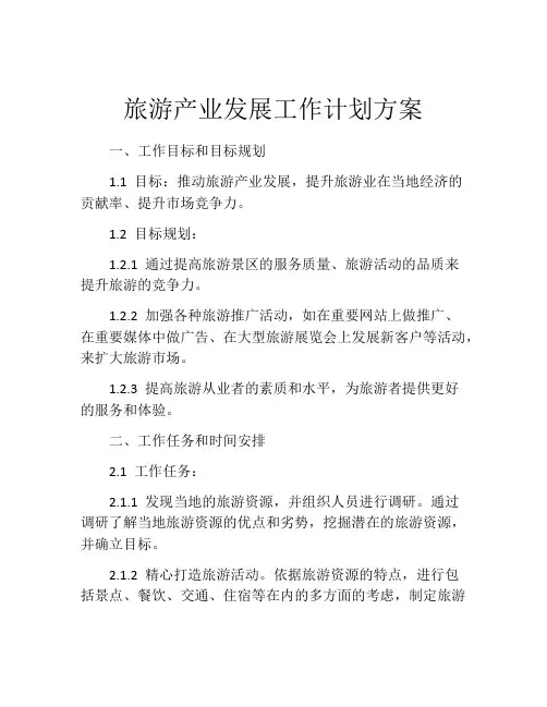 旅游产业发展工作计划方案