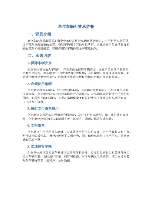 单位车辆租赁承诺书