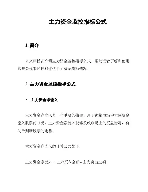主力资金监控指标公式