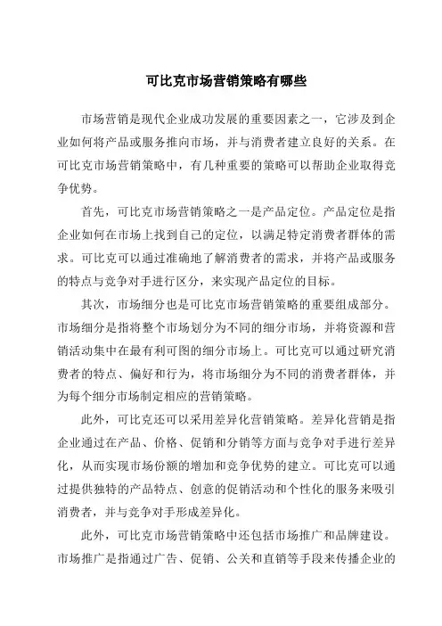可比克市场营销策略有哪些