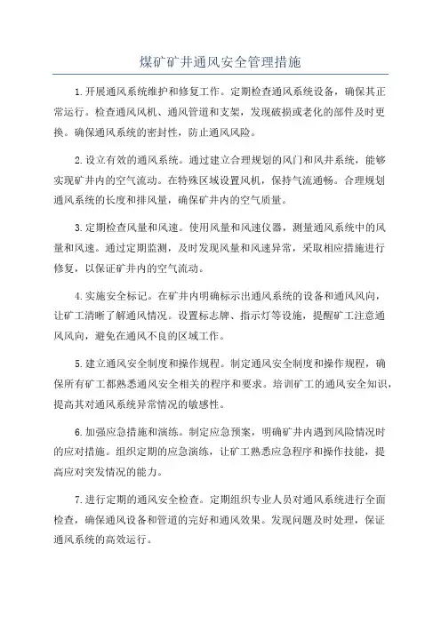 煤矿矿井通风安全管理措施