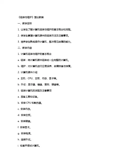 《组装与维护》理论教案