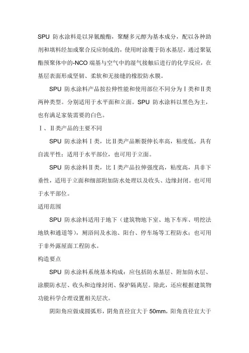 SPU防水涂料常识