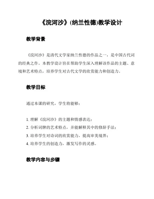 《浣河沙》(纳兰性德)教学设计