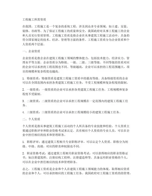 工程施工所需资质