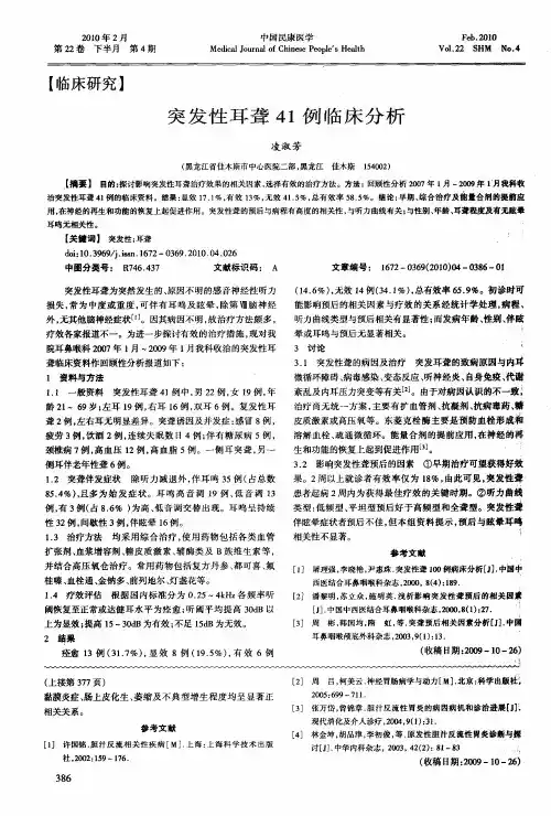 突发性耳聋41例临床分析