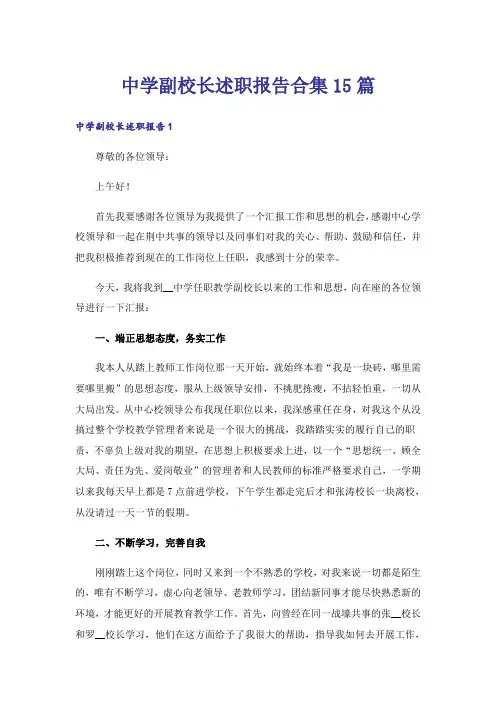 中学副校长述职报告合集15篇