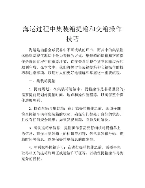 海运过程中集装箱提箱和交箱操作技巧