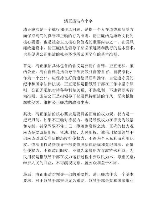 清正廉洁六个字